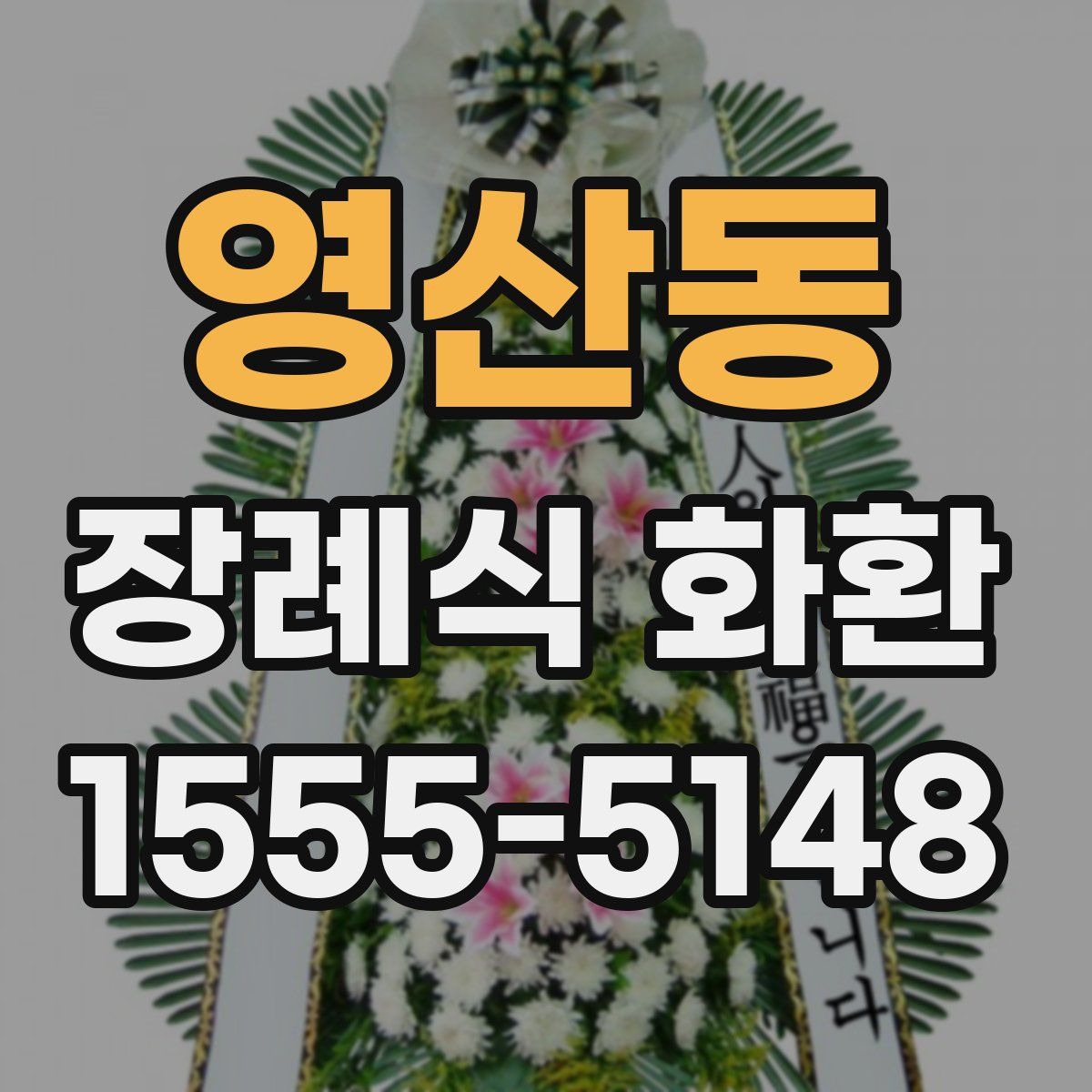 영산동 장례식 화환