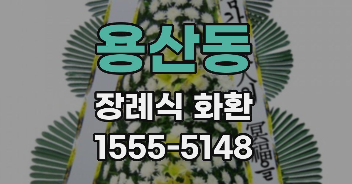 용산동 장례식 화환