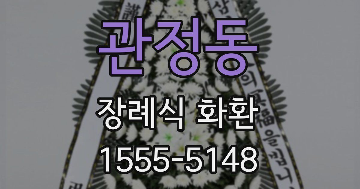 관정동 장례식 화환