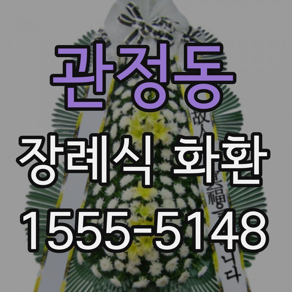 관정동 장례식 화환