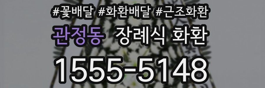 관정동 장례식 화환