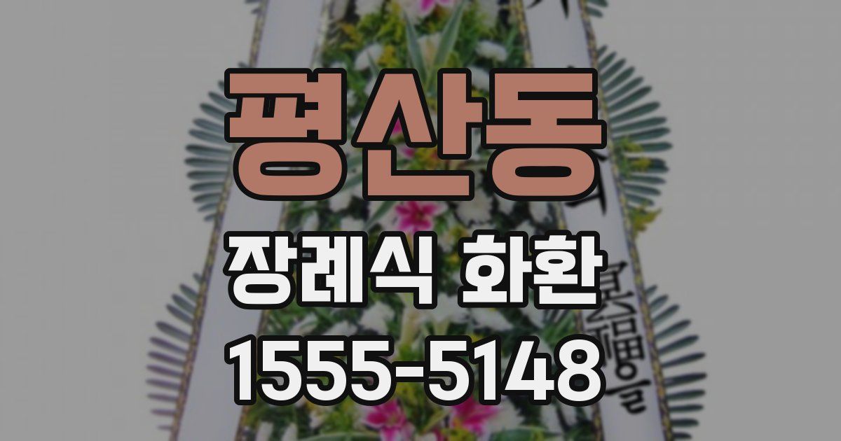평산동 장례식 화환