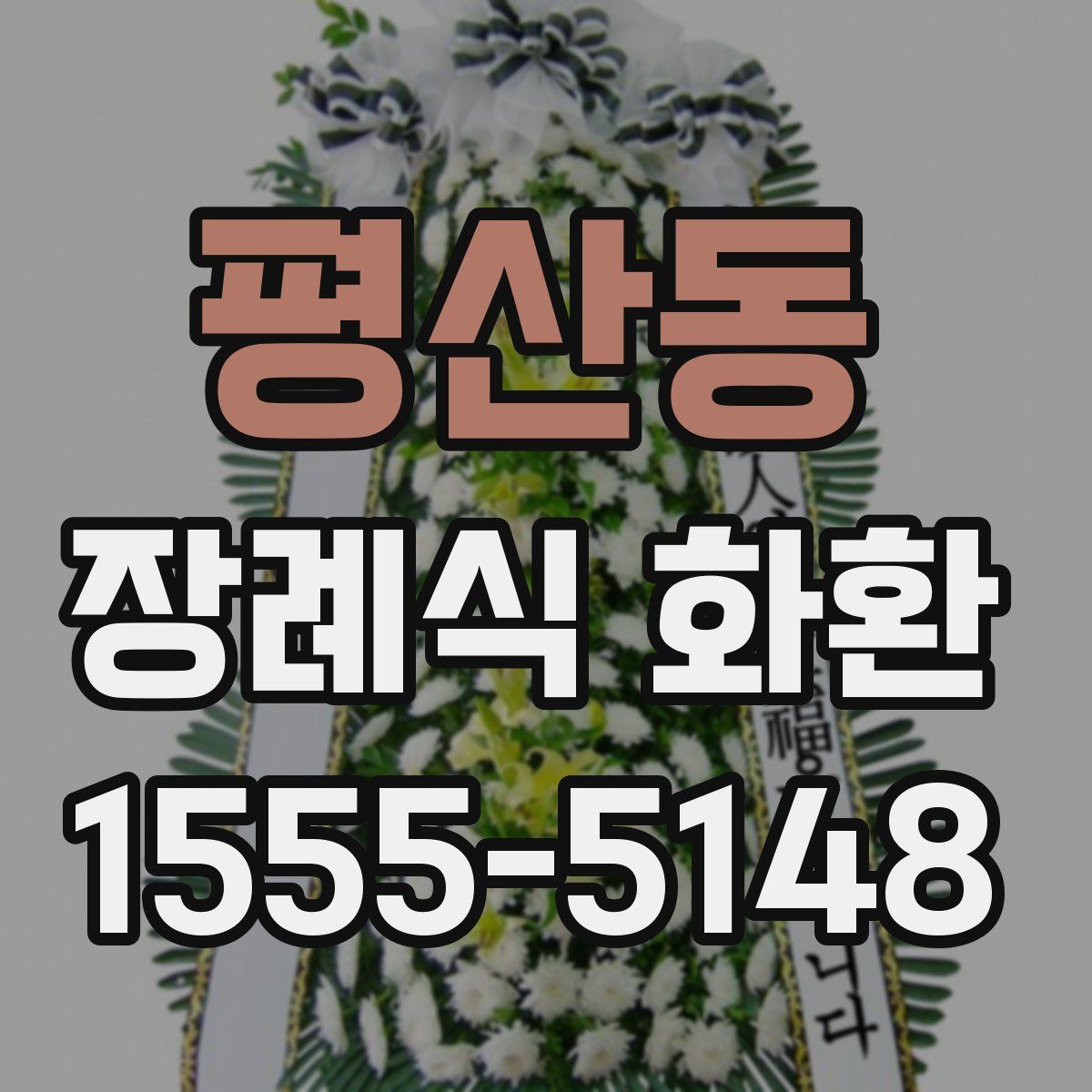 평산동 장례식 화환