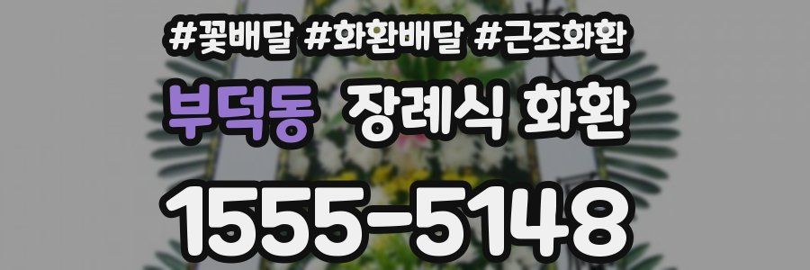 부덕동 장례식 화환