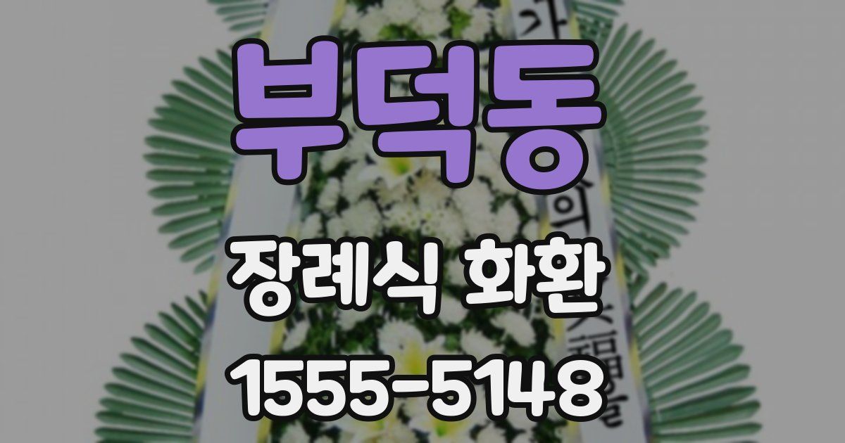 부덕동 장례식 화환
