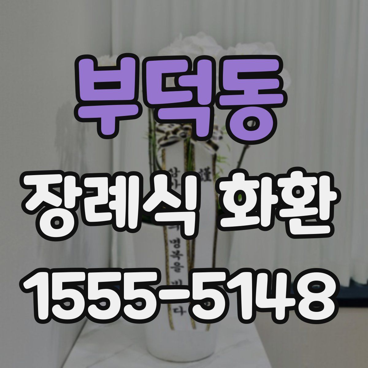 부덕동 장례식 화환