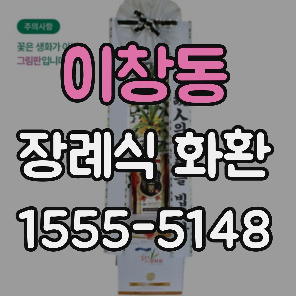 이창동 장례식 화환