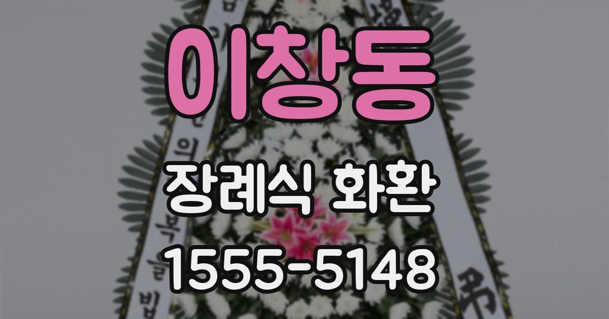 이창동 장례식 화환