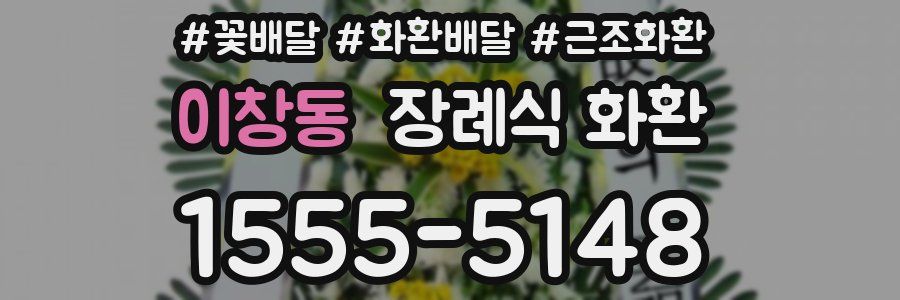 이창동 장례식 화환