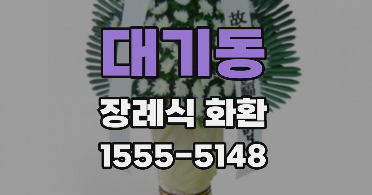대기동 장례식 화환