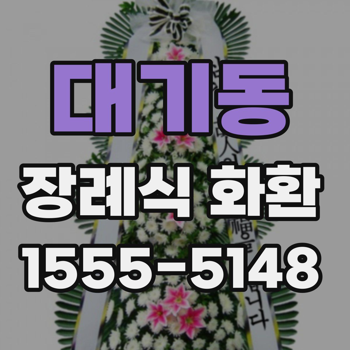 대기동 장례식 화환