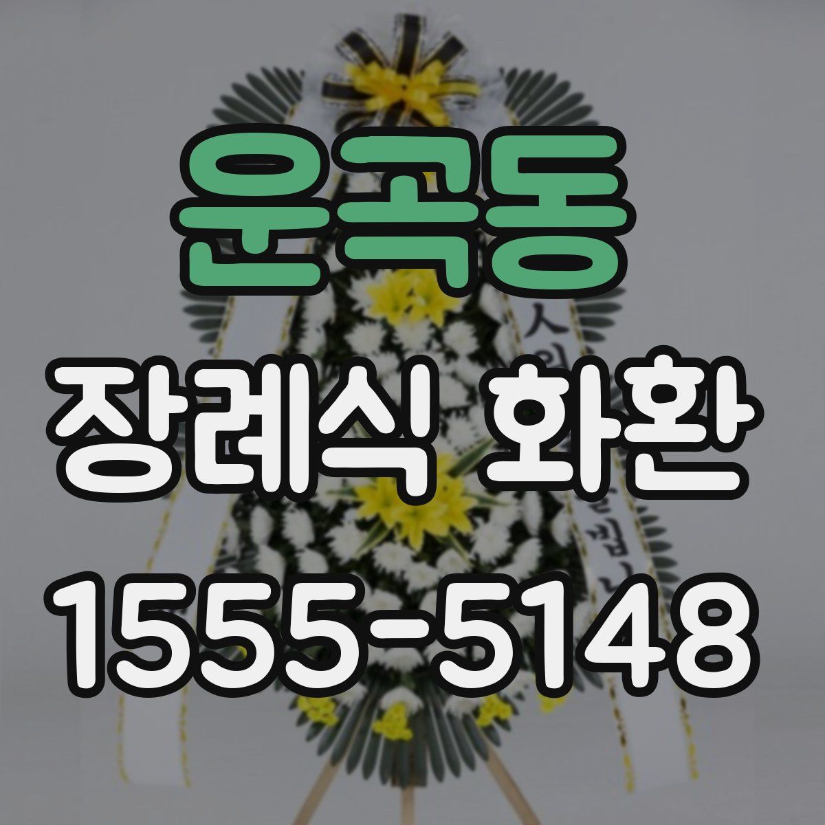 운곡동 장례식 화환