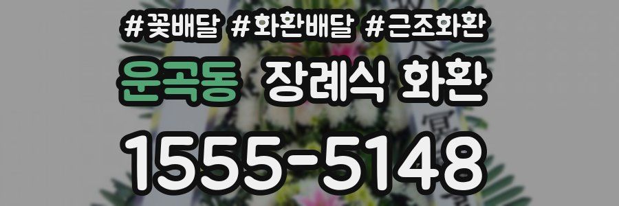 운곡동 장례식 화환