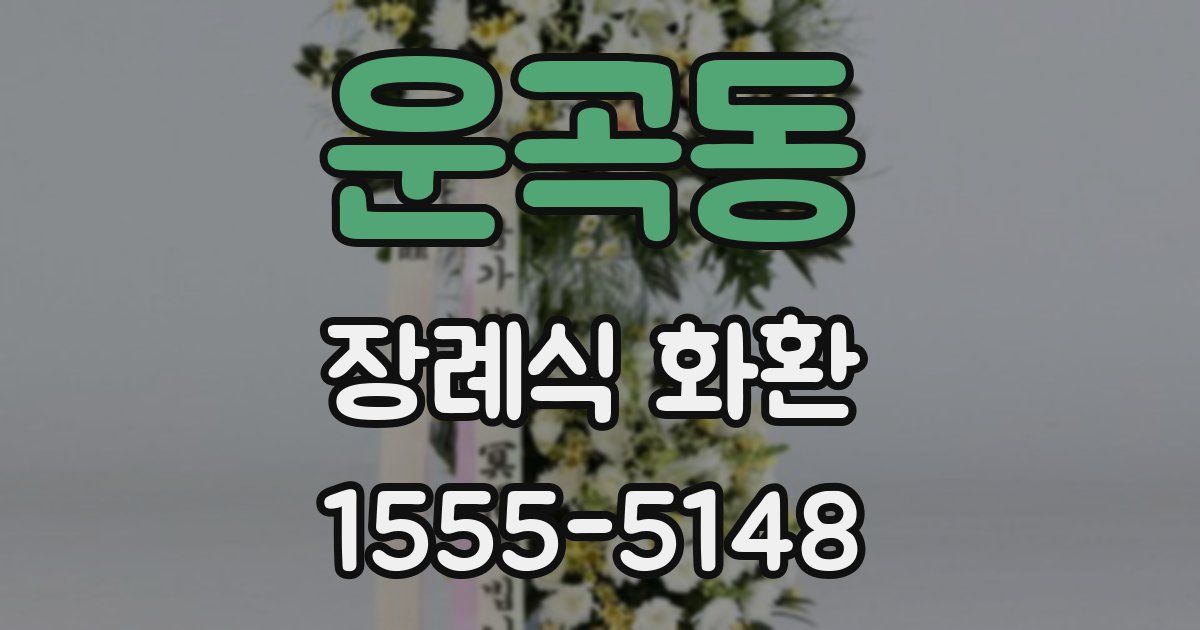 운곡동 장례식 화환