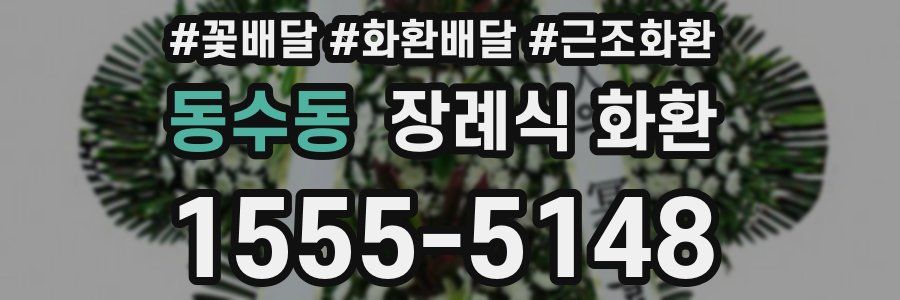 동수동 장례식 화환