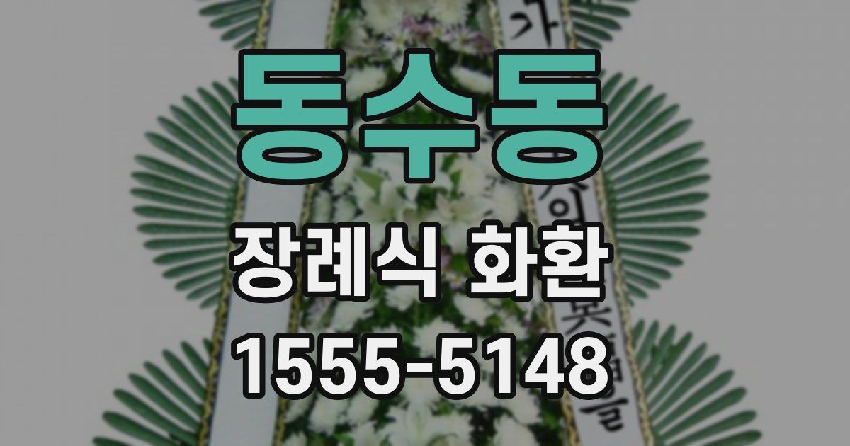 동수동 장례식 화환