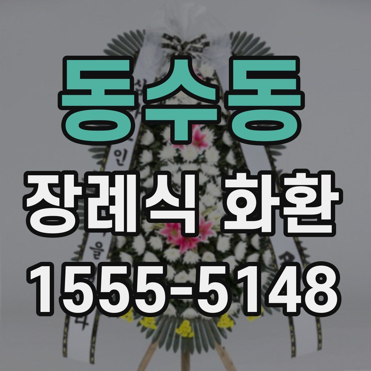 동수동 장례식 화환