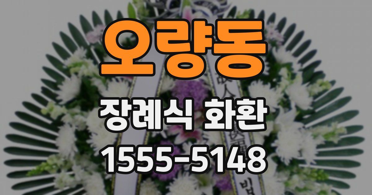 오량동 장례식 화환
