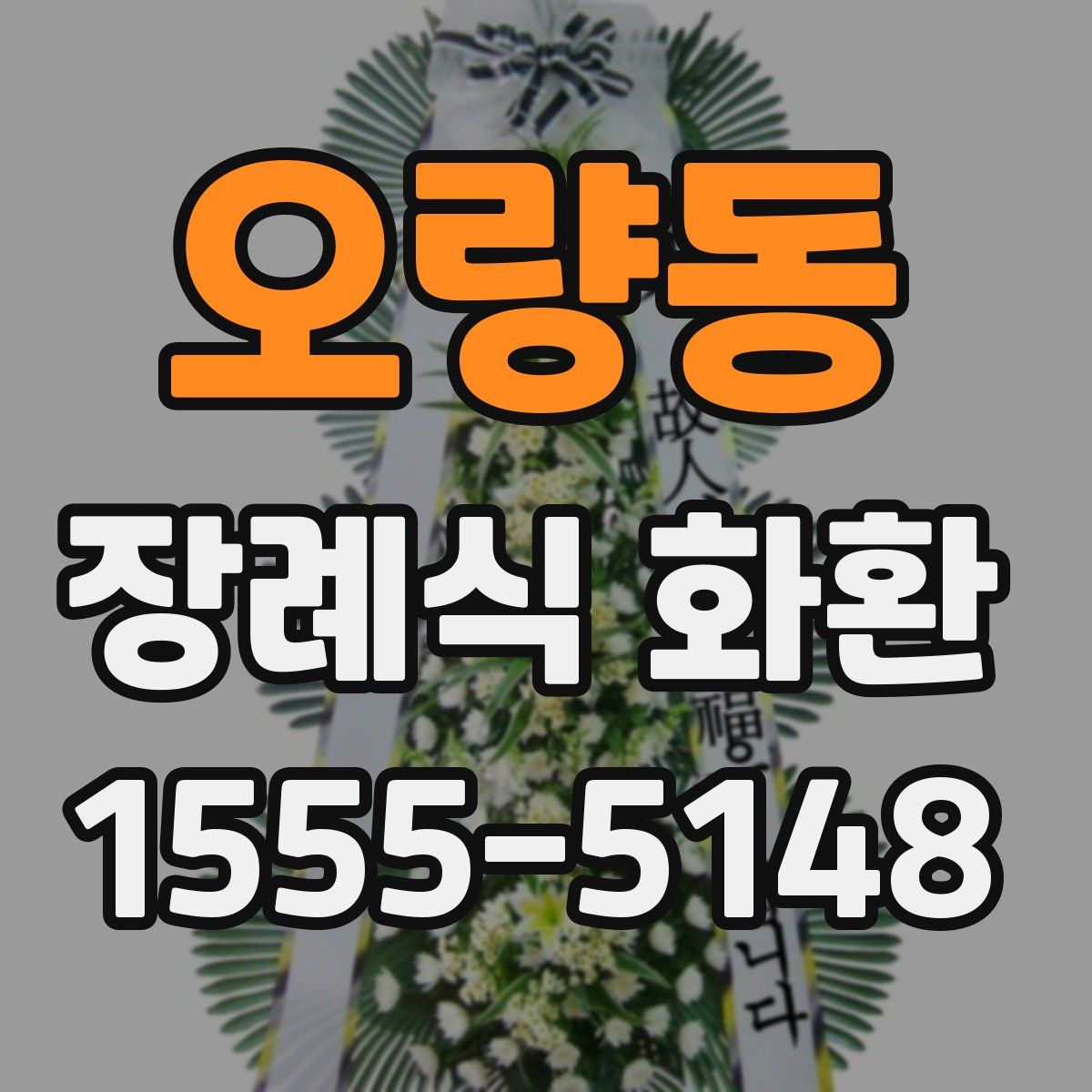 오량동 장례식 화환