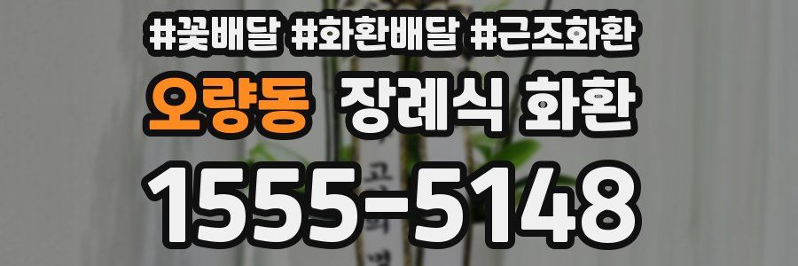오량동 장례식 화환