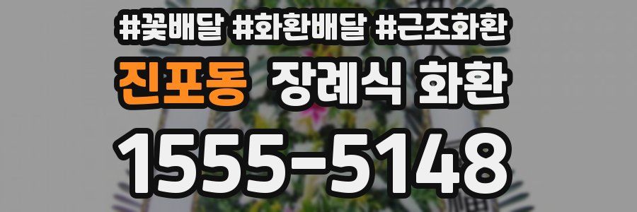 진포동 장례식 화환