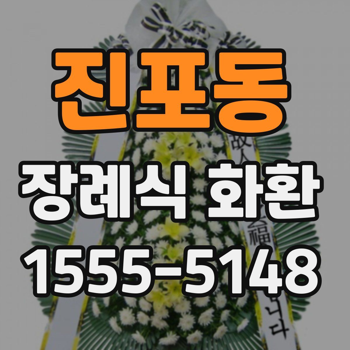 진포동 장례식 화환