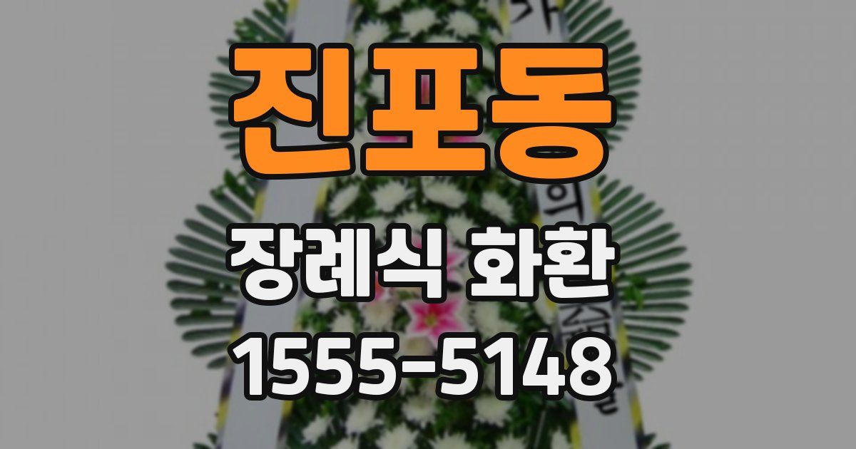 진포동 장례식 화환