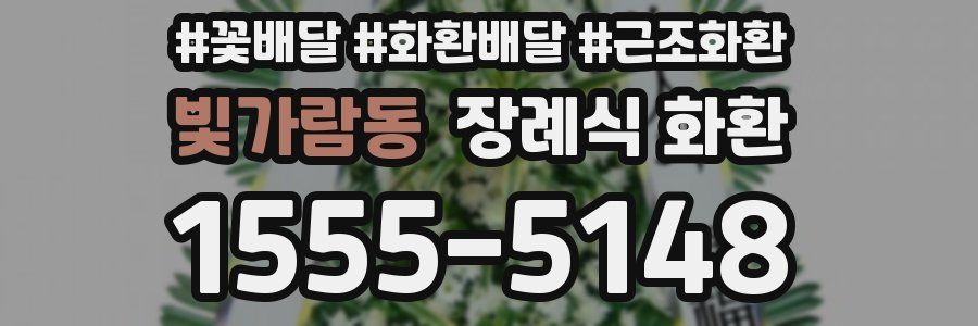 빛가람동 장례식 화환