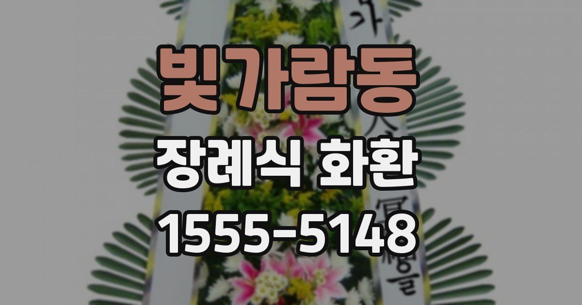 빛가람동 장례식 화환