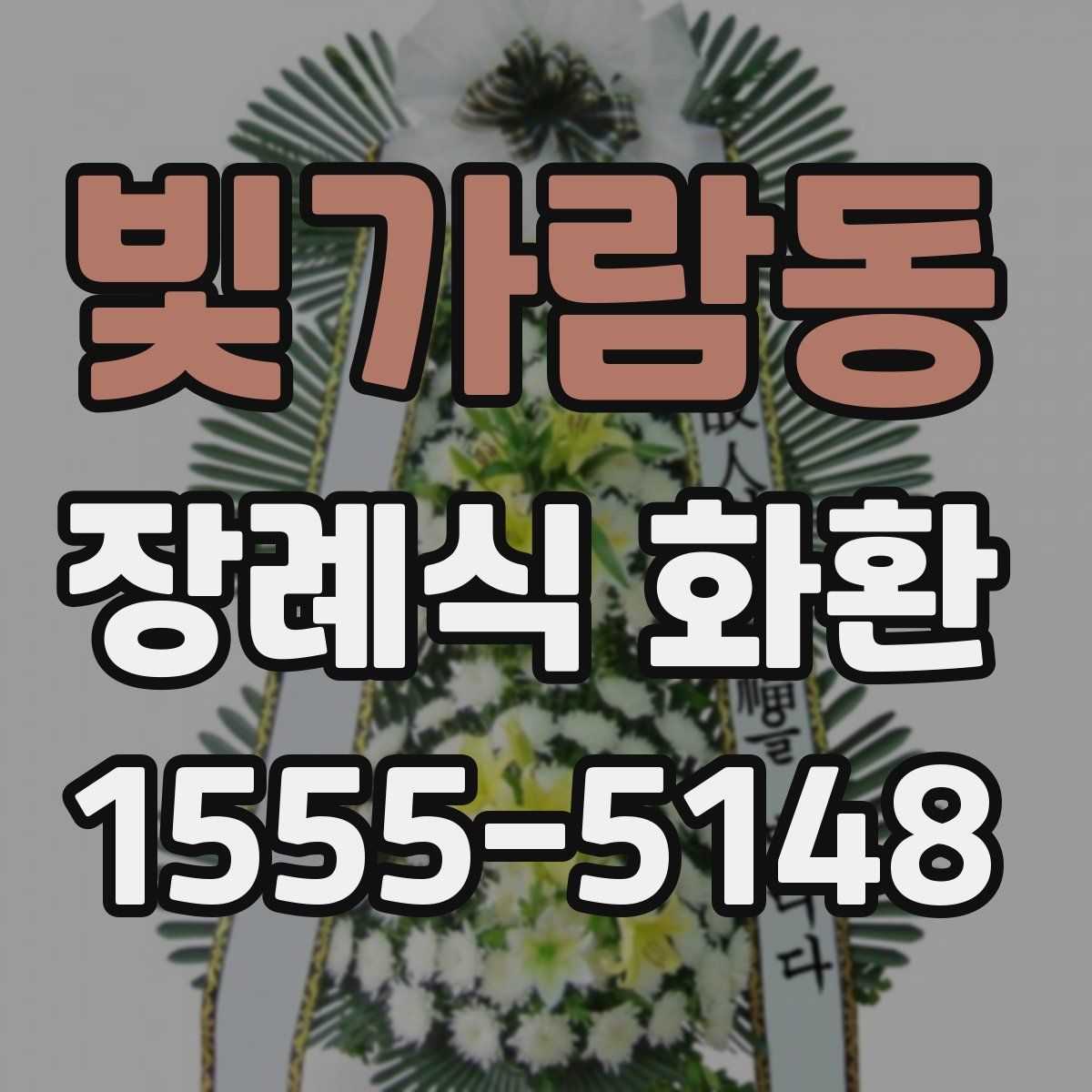 빛가람동 장례식 화환