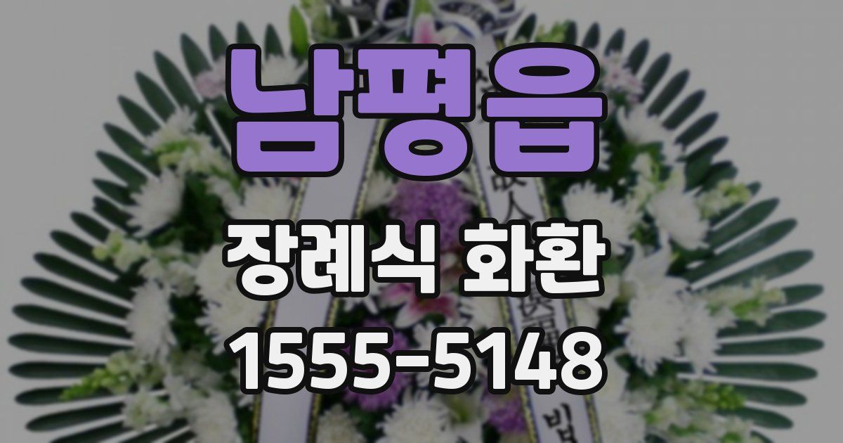 남평읍 장례식 화환