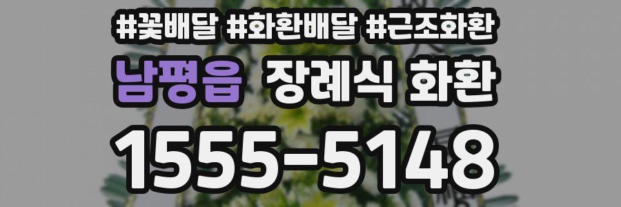 남평읍 장례식 화환