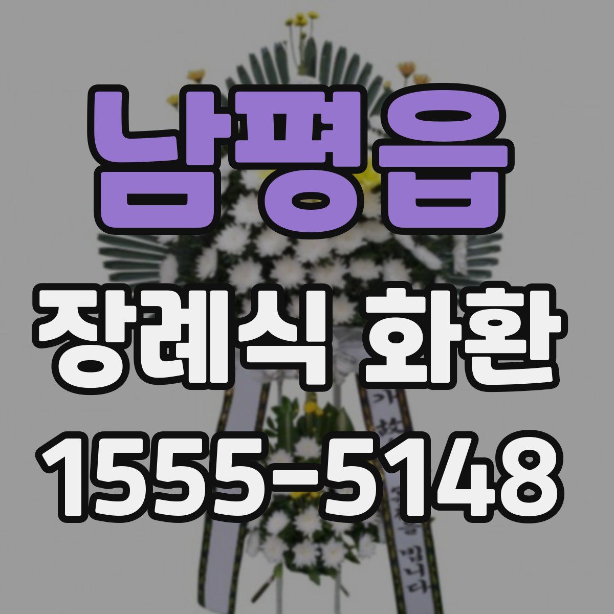 남평읍 장례식 화환