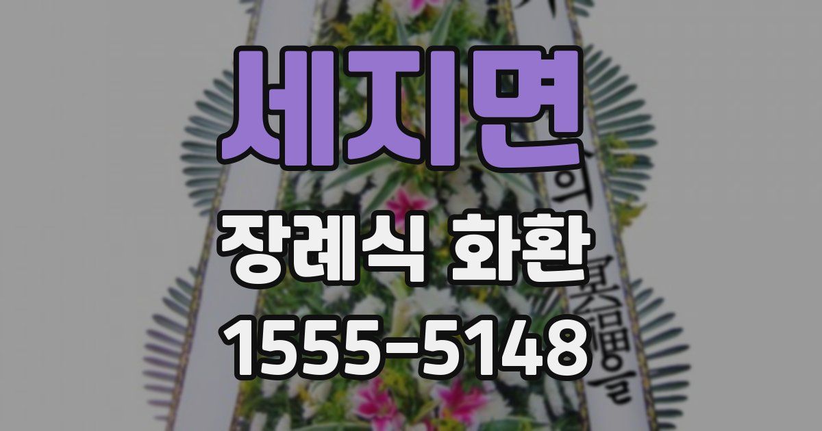 세지면 장례식 화환