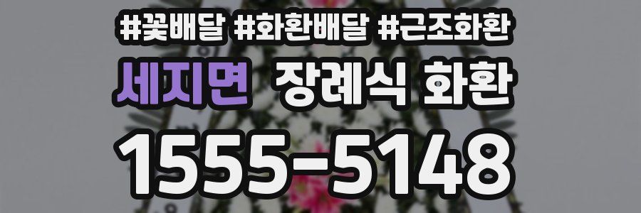 세지면 장례식 화환