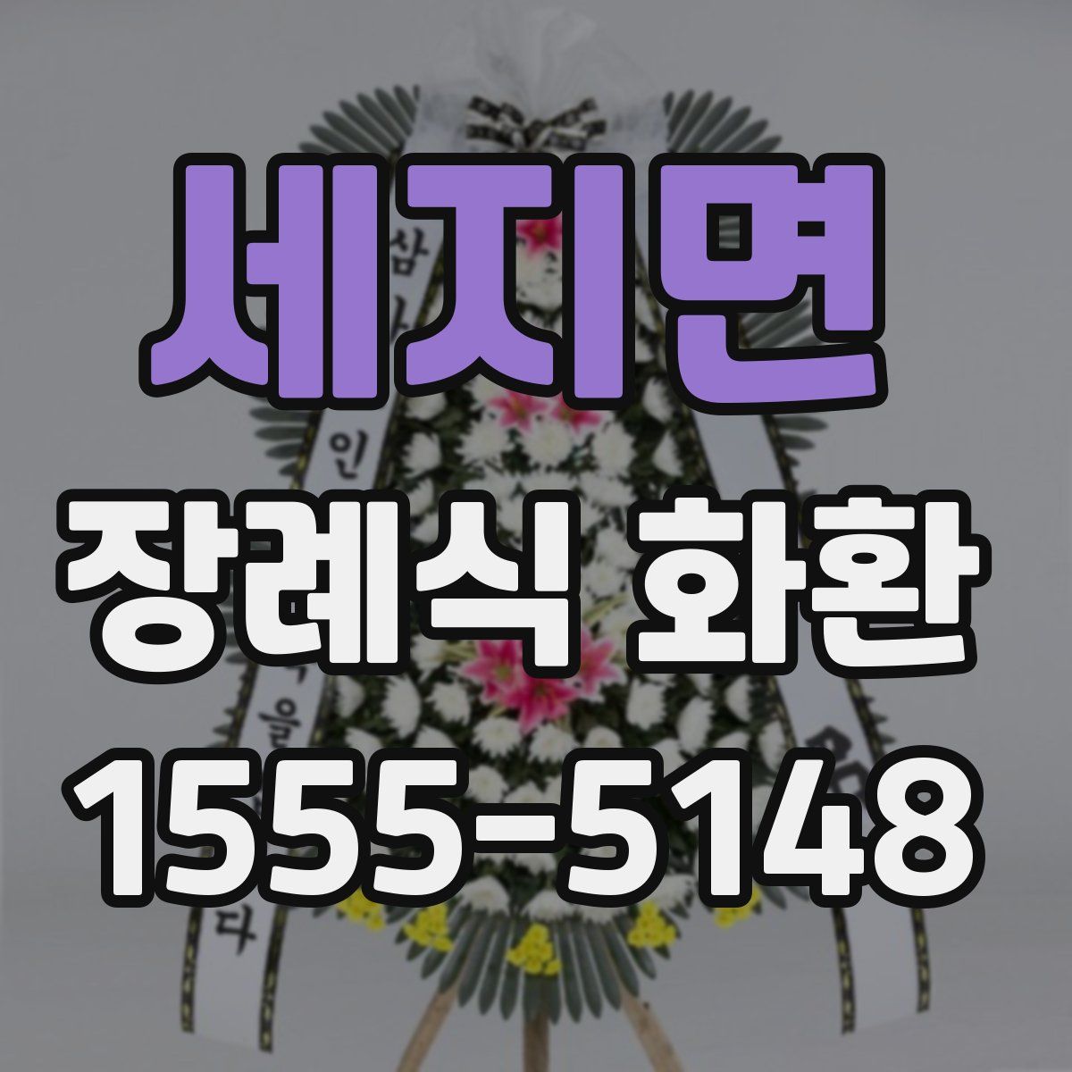 세지면 장례식 화환