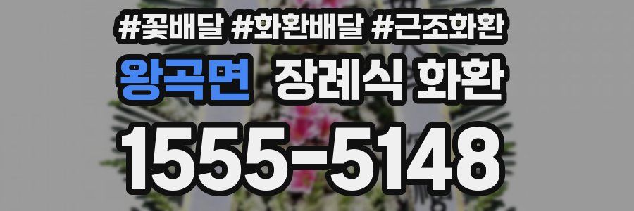 왕곡면 장례식 화환