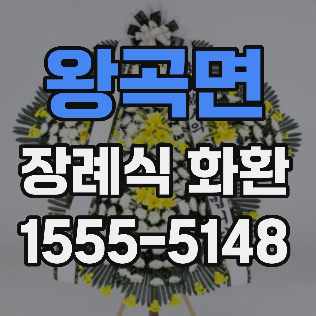 왕곡면 장례식 화환