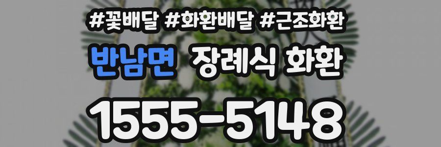 반남면 장례식 화환