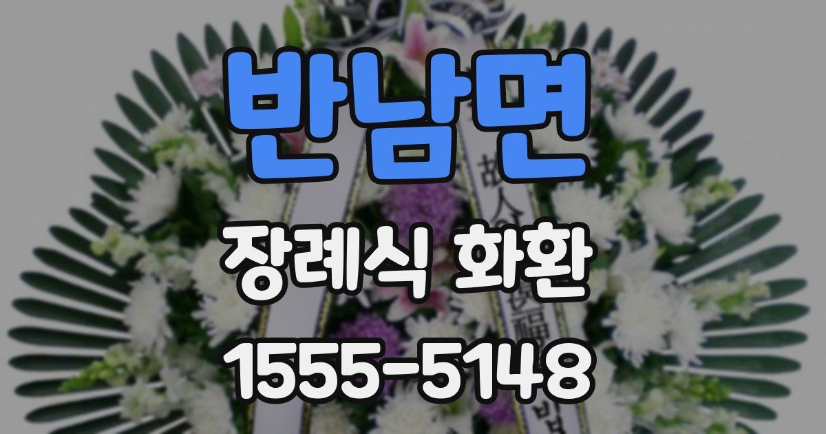 반남면 장례식 화환