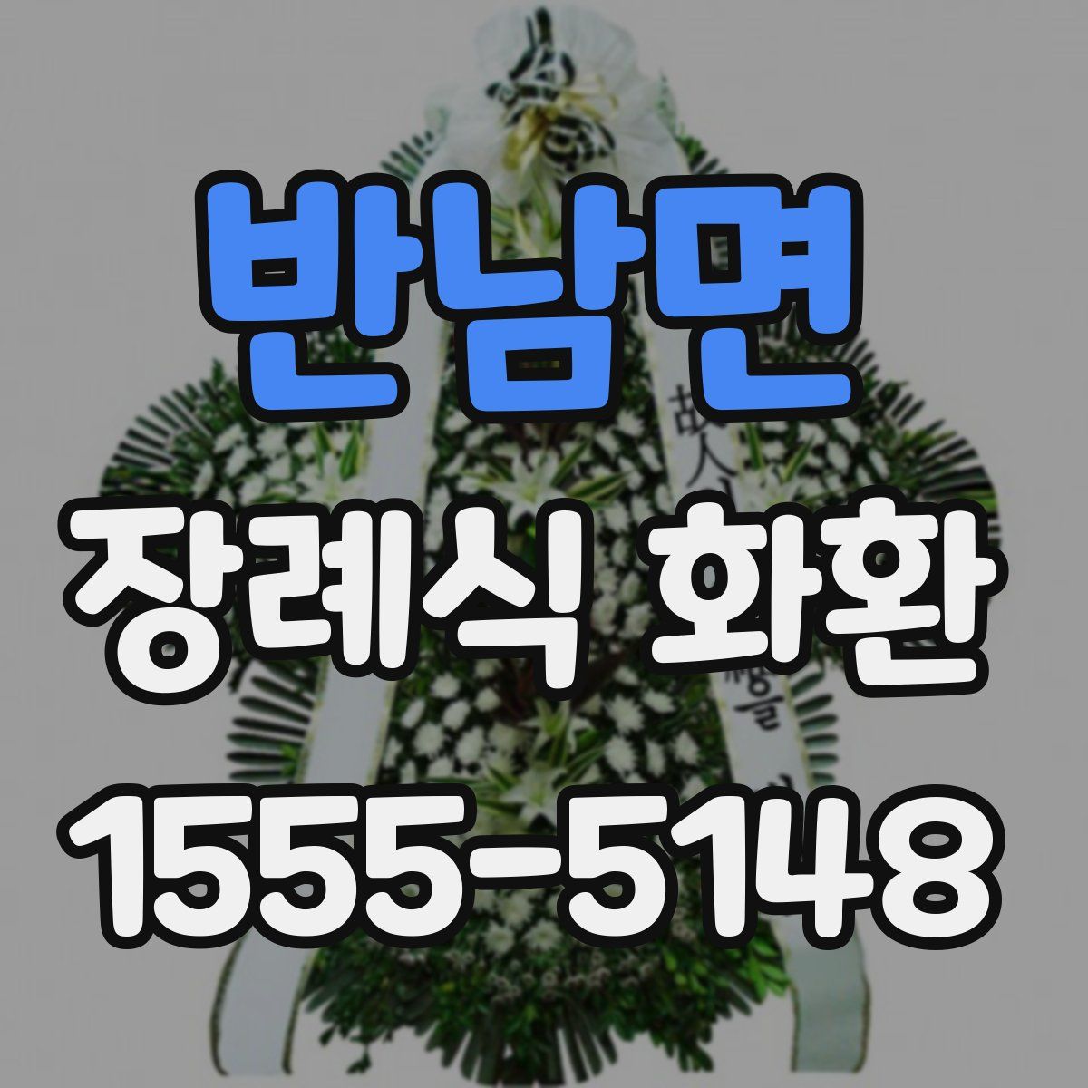 반남면 장례식 화환