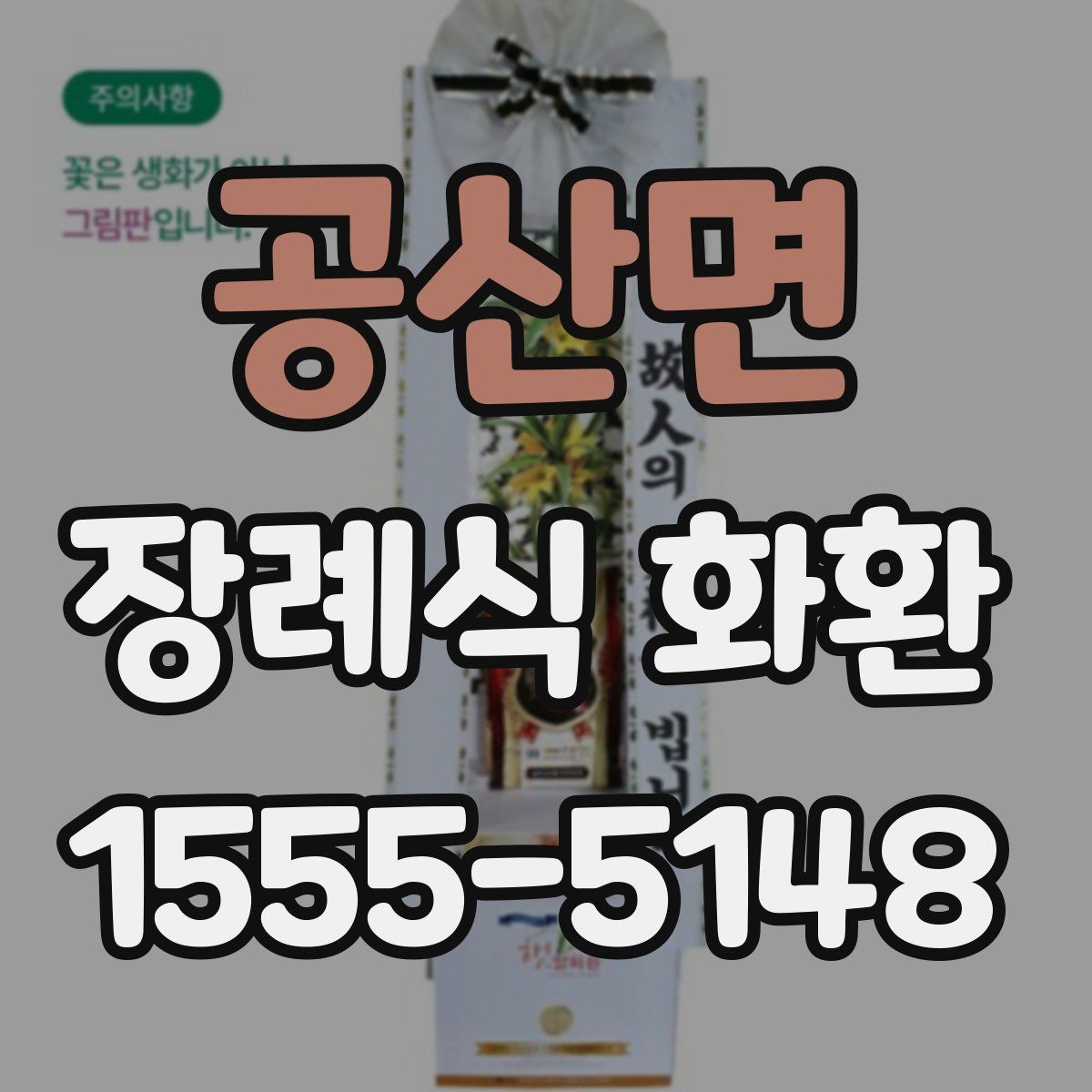 공산면 장례식 화환