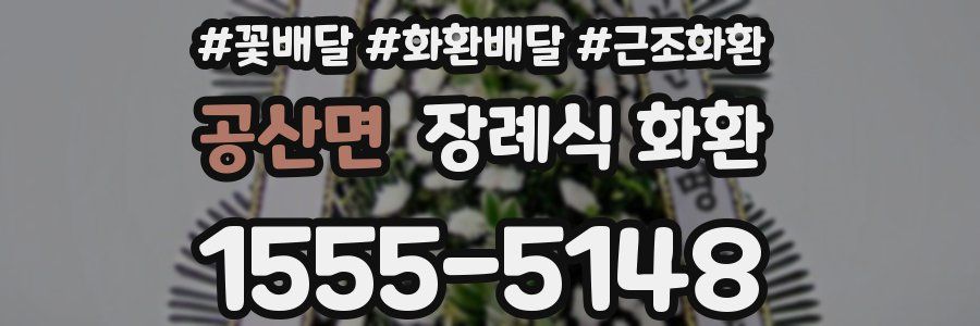 공산면 장례식 화환