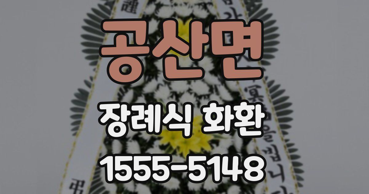 공산면 장례식 화환