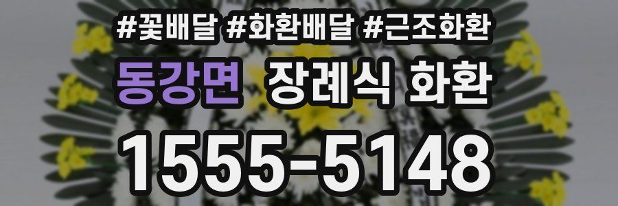동강면 장례식 화환