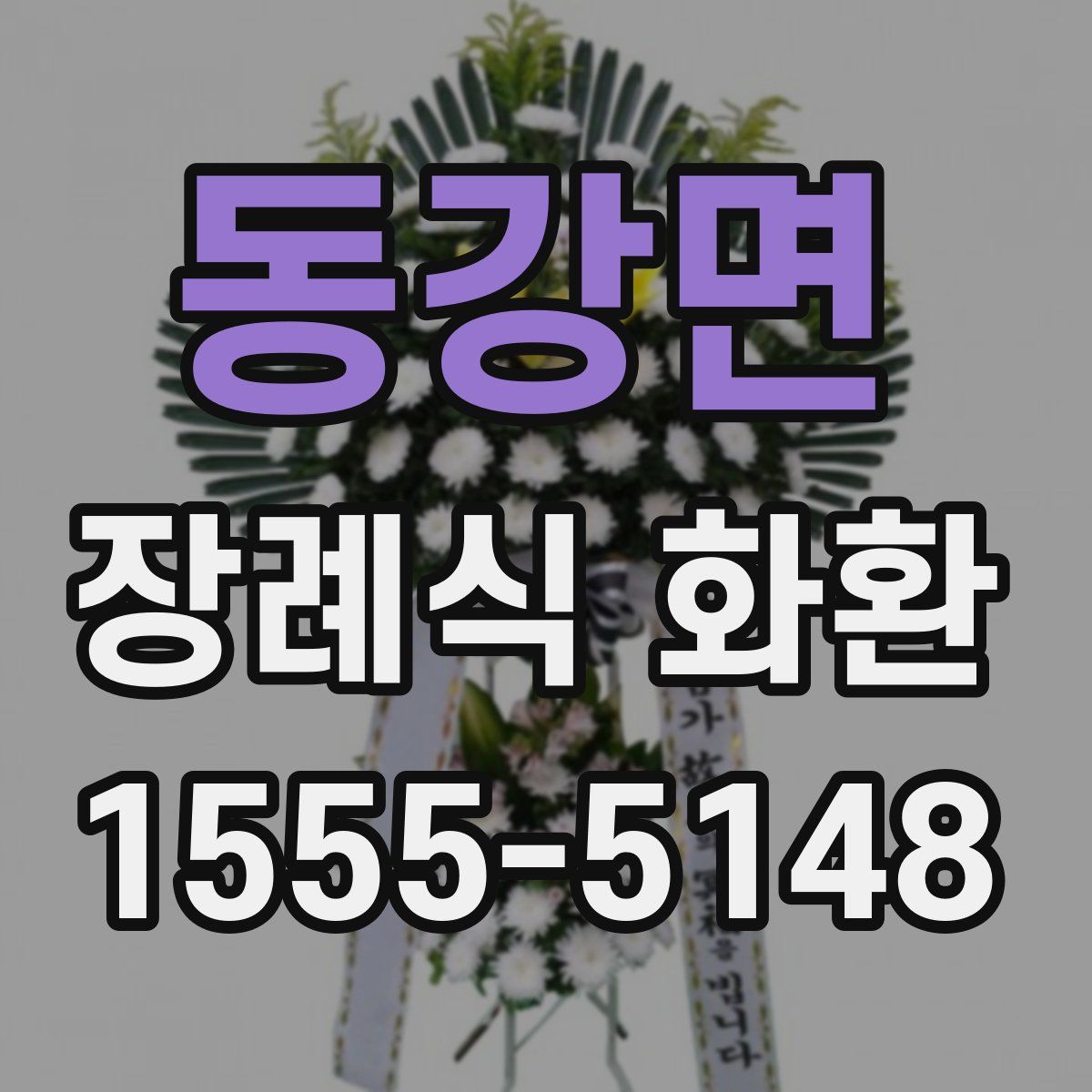 동강면 장례식 화환