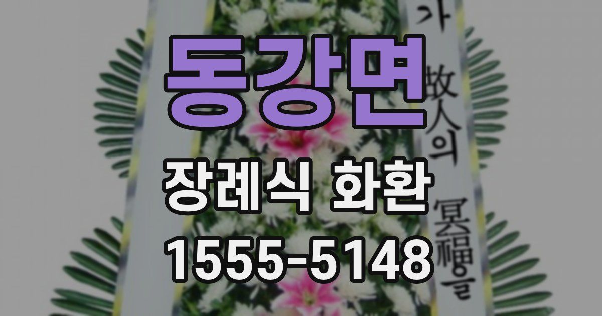동강면 장례식 화환
