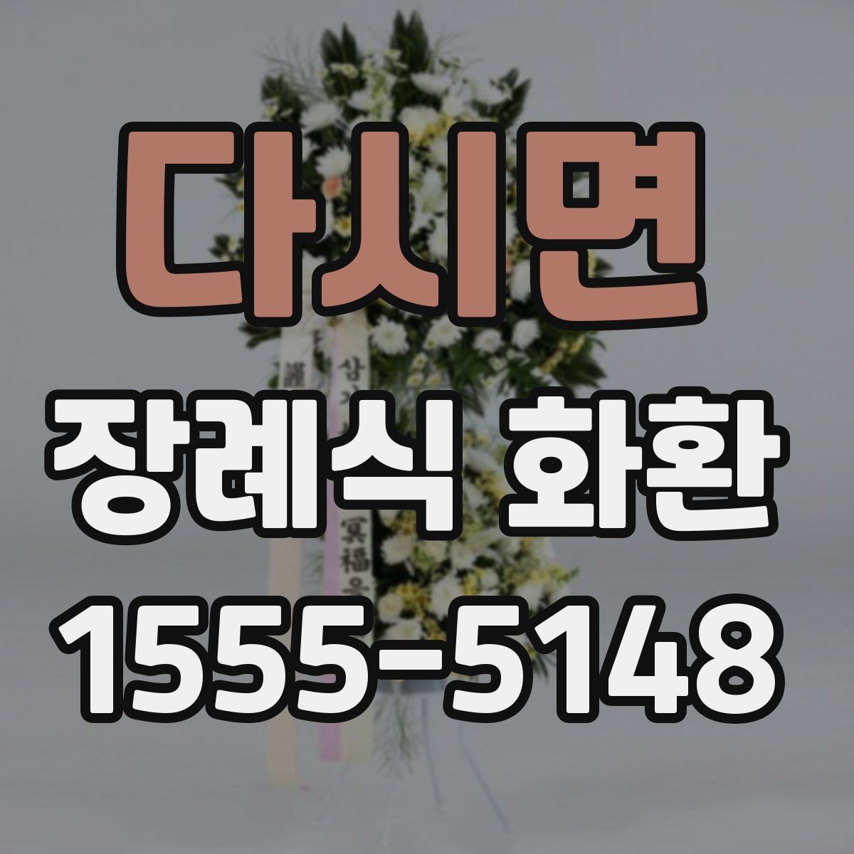 다시면 장례식 화환