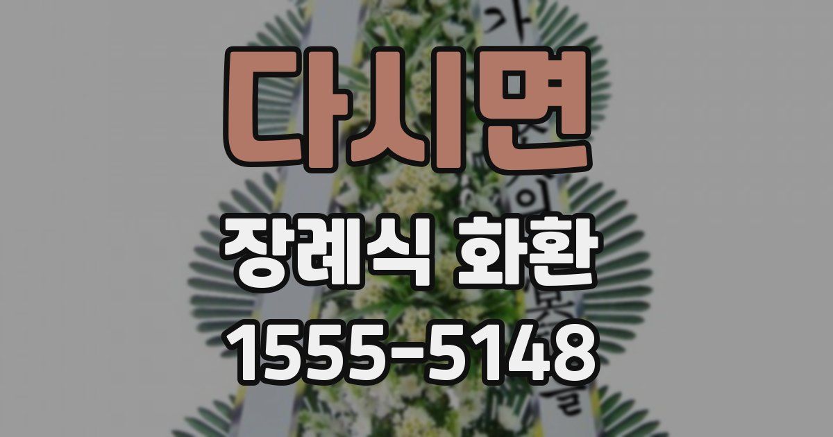 다시면 장례식 화환