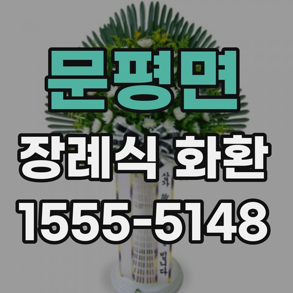 문평면 장례식 화환